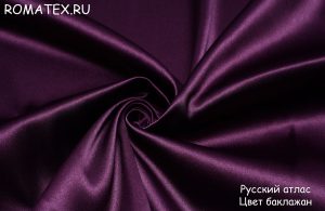 Ткань русский атлас цвет баклажан